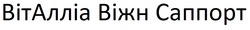 Заявка на торговельну марку № m202512064: віт алліа; віталліа віжн саппорт