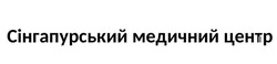 Свідоцтво торговельну марку № 330913 (заявка m202009729): сінгапурський медичний центр