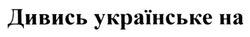 Свідоцтво торговельну марку № 193754 (заявка m201318359): дивись українське на
