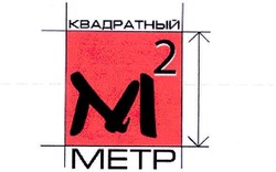 Заявка на торговельну марку № m200514664: m2; м2; квадратный метр; metp