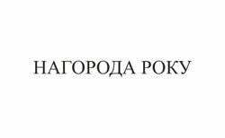 Заявка на торговельну марку № m202131364: нагорода року