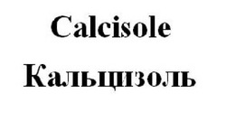 Свідоцтво торговельну марку № 231524 (заявка m201604363): calcisole; кальцизоль