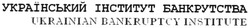Свідоцтво торговельну марку № 76593 (заявка m200508719): український інститут банкрутства; ukrainian bankruptcy institute