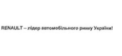 Заявка на торговельну марку № m201702565: renault-лідер автомобільного ринку україни!