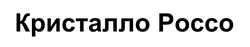 Заявка на торговельну марку № m202418087: кристалло россо