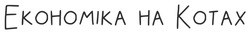 Заявка на торговельну марку № m202522782: економіка на котах