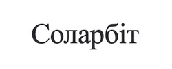 Заявка на торговельну марку № m202607011: соларбіт