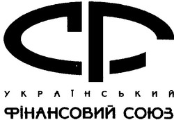 Свідоцтво торговельну марку № 77411 (заявка m200512583): український фінансовий союз; ср; сф; cp