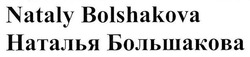 Свідоцтво торговельну марку № 251664 (заявка m201704071): nataly bolshakova; наталья большакова