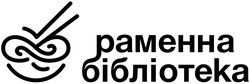 Заявка на торговельну марку № m202522824: раменна бібліотекa