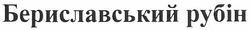 Свідоцтво торговельну марку № 158297 (заявка m201109708): бериславський рубін
