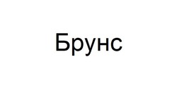 Заявка на торговельну марку № m202208199: брунс