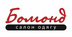 Заявка на торговельну марку № m202311401: бомонд салон одягу
