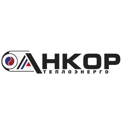Свідоцтво торговельну марку № 302246 (заявка m202024579): анкор теплоэнерго; ahkop