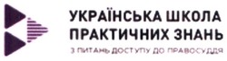 Заявка на торговельну марку № m202020926: з питань доступу до правосуддя; українська школа практичних знань
