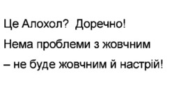 Заявка на торговельну марку № m202421706: нема проблеми з жовчним - не буде жовчним й настрій!; доречно; це алохол?