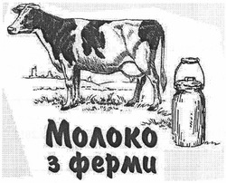 Свідоцтво торговельну марку № 169628 (заявка m201205872): молоко з ферми