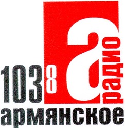 Заявка на торговельну марку № 2001074052: 1038; армянское; радио; a