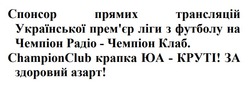 Заявка на торговельну марку № m202601282: champion club; championclub крапка юа - круті! за здоровий азарт!; премєр; спонсор прямих трансляцій української прем'єр ліги з футболу на чемпіон радіо - чемпіон клаб.