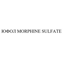 Заявка на торговельну марку № m202309297: morphine sulfate; юфол