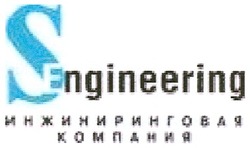 Заявка на торговельну марку № m200812111: sengineering; s engineering; инжиниринговая компания