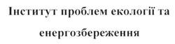 Свідоцтво торговельну марку № 206672 (заявка m201414844): інститут проблем екології та енергозбереження