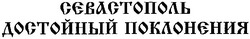 Свідоцтво торговельну марку № 51239 (заявка 2003054596): севастополь; сєвастополь; достойный поклонения; достойный поклонєния