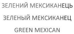 Заявка на торговельну марку № m201608499: зелений мексиканець; зеленый мексиканец; green mexican