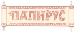 Свідоцтво торговельну марку № 44270 (заявка 2003032167): папирус