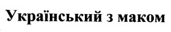 Заявка на торговельну марку № 99051632: український з маком
