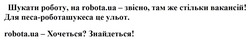 Заявка на торговельну марку № m202515570: robota.ua - хочеться? знайдеться!; для песа-роботашукеса це ульот.; шукати роботу, на robota.ua - звісно, там же стільки вакансій!