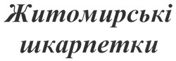 Заявка на торговельну марку № m201617903: житомирські шкарпетки