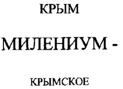 Свідоцтво торговельну марку № 14985 (заявка 98114248): милениум крымское