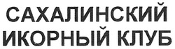 Свідоцтво торговельну марку № 126287 (заявка m200906344): сахалинский икорный клуб