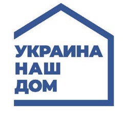 Заявка на торговельну марку № m202115845: украина наш дом