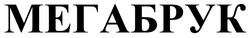 Заявка на торговельну марку № m202205108: мегабрук