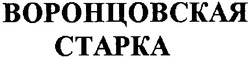 Свідоцтво торговельну марку № 70102 (заявка m200503568): воронцовская старка; ctapka