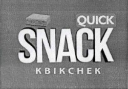 Свідоцтво торговельну марку № 238681 (заявка m201616012): quick; snack; kbikchek; квікснек
