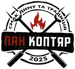 Заявка на торговельну марку № m202521543: 2025; пан коптяр; cmak; смак диму та традицій