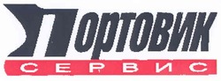 Свідоцтво торговельну марку № 114735 (заявка m200814604): портовик; сервис