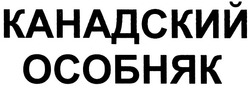 Свідоцтво торговельну марку № 141781 (заявка m201003967): канадский особняк