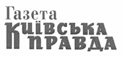 Заявка на торговельну марку № m201200940: газета київська правда