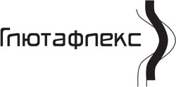 Заявка на торговельну марку № m202515791: глютафлекс
