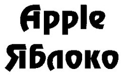 Свідоцтво торговельну марку № 28396 (заявка 98093556): apple; яблоко