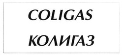 Свідоцтво торговельну марку № 231413 (заявка m201603149): колигаз; coligas
