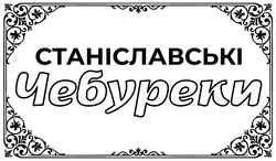 Заявка на торговельну марку № m202517872: станіславські чебуреки