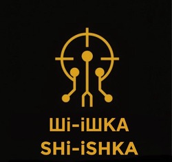 Заявка на торговельну марку № m202516146: shi-ishka; ші-ішка