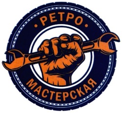 Заявка на торговельну марку № m202019116: ретро мастерская