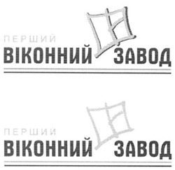 Заявка на торговельну марку № m201010779: перший віконний завод