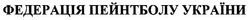 Заявка на торговельну марку № m200912137: федерація пейнтболу україни